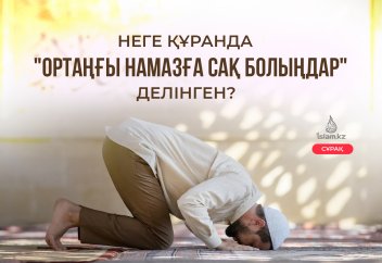 "ОРТАҢҒЫ НАМАЗҒА САҚ БОЛЫҢДАР!" - Неге Құранда "ортаңғы намазға сақ болыңдар" делінген?
