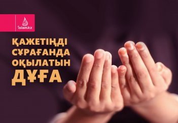 Қажетіңді сұрағанда оқылатын дұға