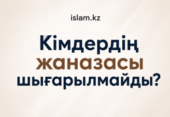 КІМДЕРДІҢ ЖАНАЗАСЫ ШЫҒАРЫЛМАЙДЫ?