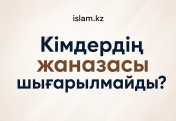 КІМДЕРДІҢ ЖАНАЗАСЫ ШЫҒАРЫЛМАЙДЫ?