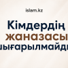 КІМДЕРДІҢ ЖАНАЗАСЫ ШЫҒАРЫЛМАЙДЫ?