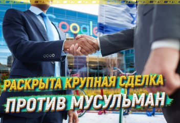 Разные: Раскрыта крупная сделка против мусульман