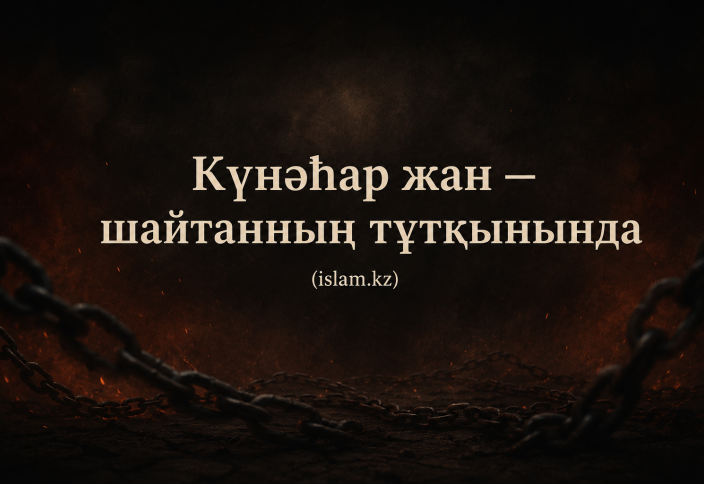Күнәһар жан — шайтанның тұтқынында