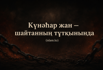 Күнәһар жан — шайтанның тұтқынында