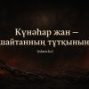 Күнәһар жан — шайтанның тұтқынында