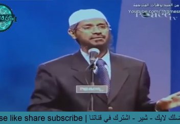 Коран переписан с Библии? Ответ Закира Найка.