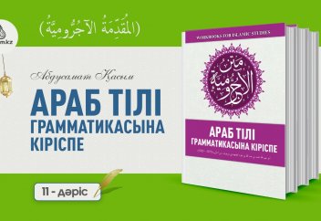 АРАБ ГРАММАТИКАСЫ, 11-дәріс (المقدمة الآجُرّومية): Етістіктер және оның түрлері