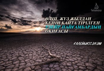 Өліп, жүз жылдан кейін қайта тірілген Узейрдің оқиғасы