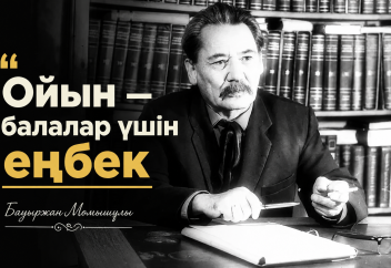 Ойын — балалар үшін еңбек.