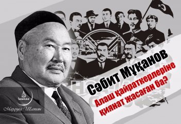 Сәбит Мұқанов Алаш қайраткерлеріне қиянат жасаған ба?