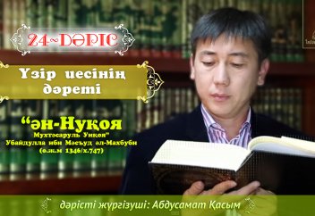 Фикһ - 24 дәріс: Үзір иесінің дәреті - Абдусамат Қасым