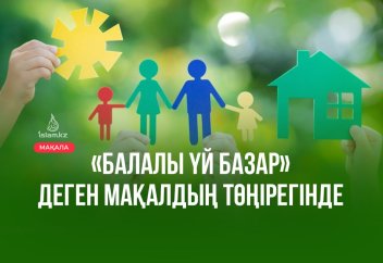 «Балалы үй базар» деген мақалдың төңірегінде