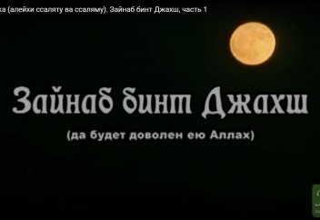 Жены Пророка (صلى الله عليه و سلم), Зайнаб бинт Джахш, часть 1