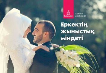 Еркектің жыныстық міндеті