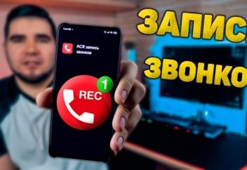 Топ приложений для записи мобильных звонков