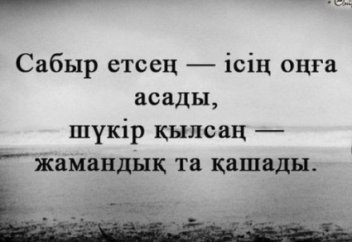 Тағдырдың бізге не дайындап қойғанын білместен асығыстық жасап қате жорамалдамаңыз!.. (ғибрат хикая)