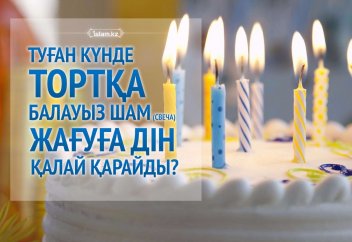 Туған күнде тортқа балауыз шам (свеча) жағуға дін қалай қарайды?