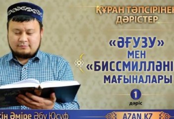 Құран тәпсірінен дәрістер