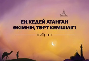 Ең кедей атанған әкімнің төрт кемшілігі (сахабалар өмірінен ғибрат)