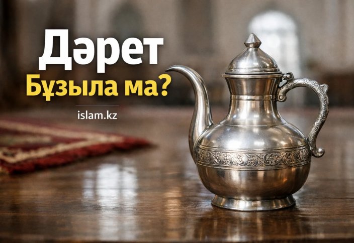 Дәрет бұзыла ма?