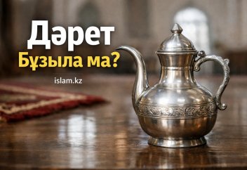 Дәрет бұзыла ма?