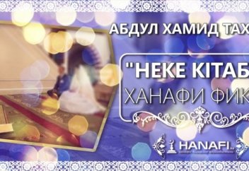 Абдулхамид Тахмаз: "Неке бабы" 1-дәріс 1-бөлім