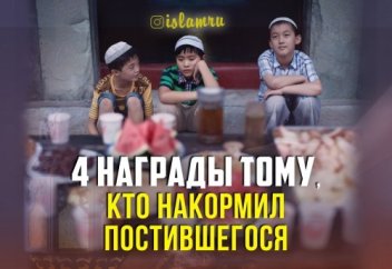 4 награды тому, кто накормил постившегося в Рамадан