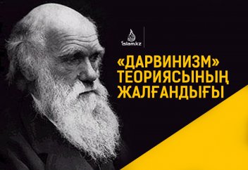 «Дарвинизм» теориясының жалғандығы