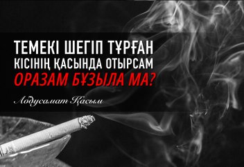 Темекі шегіп тұрған кісінің қасында тұрсам, оразам бұзыла ма?