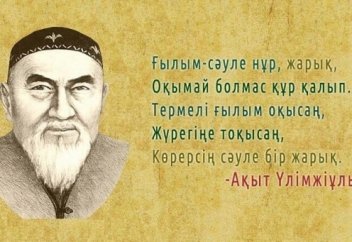 АҚЫТ ҮЛІМЖІҰЛЫ ШЫҒАРМАШЫЛЫҒЫНДАҒЫ РУХАНИ ӨНЕГЕЛІК ҚҰНДЫЛЫҚТАР