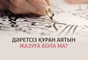 Дәретсіз Құран аятын жазуға бола ма?