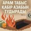 Арам табыс қабір азабын тудырады!