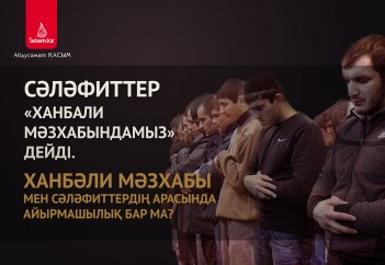 Сәләфиттер «Ханбали мәзхабындамыз» дейді. Ханбәли мәзхабы мен сәләфиттердің арасында айырмашылық бар ма?