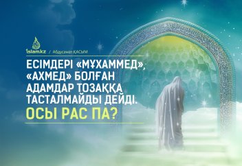 Есімдері «Мұхаммед», «Ахмед» болған адамдар тозаққа тасталмайды дейді. Осы рас па?