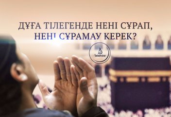 Дұға тілегенде нені сұрап, нені сұрамау керек?