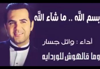 Діни өлең: "Бисмилләһ.. МәшәАллаһ.." - Ваэль Джассар (Ливан)