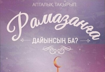 Ораза - сауда