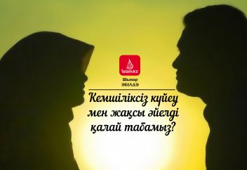Кемшіліксіз күйеу мен жақсы әйелді қалай табамыз?
