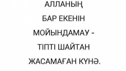 Атеистерге не деуге болады енді?