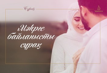 Мәһрге байланысты 4 сұрақ