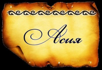 Можно ли назвать девочку именем «Асия»?