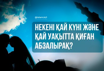 Қай күндері неке қидырған абзалырақ?