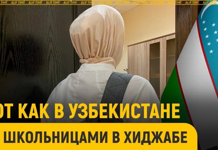Вот как в Узбекистане обращаются со школьницами в хиджабе
