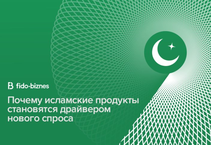 Почему исламские финансовые продукты становятся драйвером нового спроса