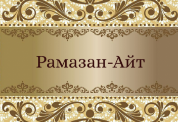 Рамазан-Айт