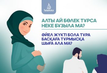 Алты ай бөлек тұрса неке бұзыла ма? Әйел жүкті бола тұра басқаға тұрмысқа шыға ала ма?