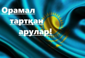 Орамал тартқан арулар!