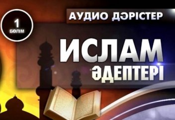 Ислам әдептері. 1-бөлім