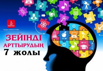 Зейінді арттырудың 7 жолы