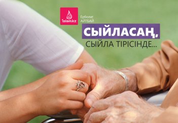 Сыйласаң, сыйла тірісінде...